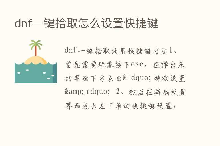 dnf一键拾取怎么设置快捷键