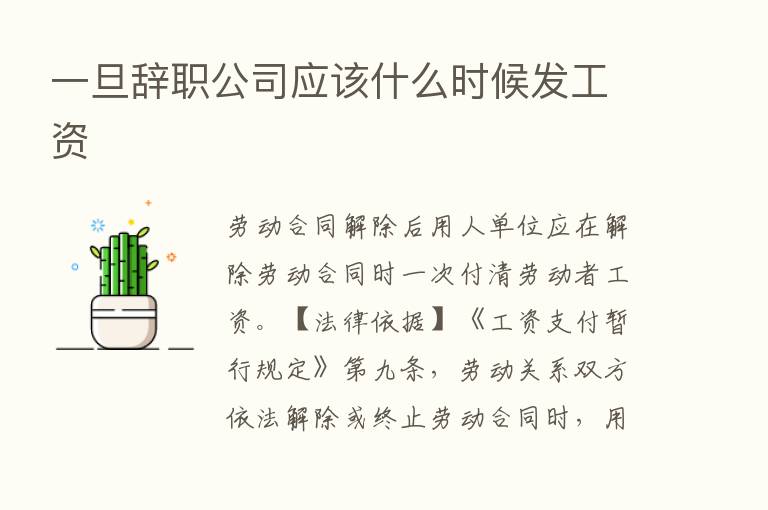 一旦辞职公司应该什么时候发工资