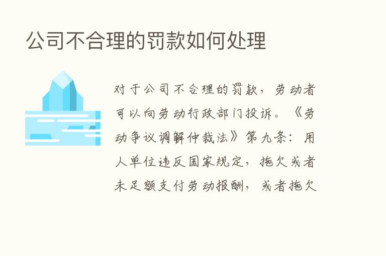 公司不合理的罚款如何处理