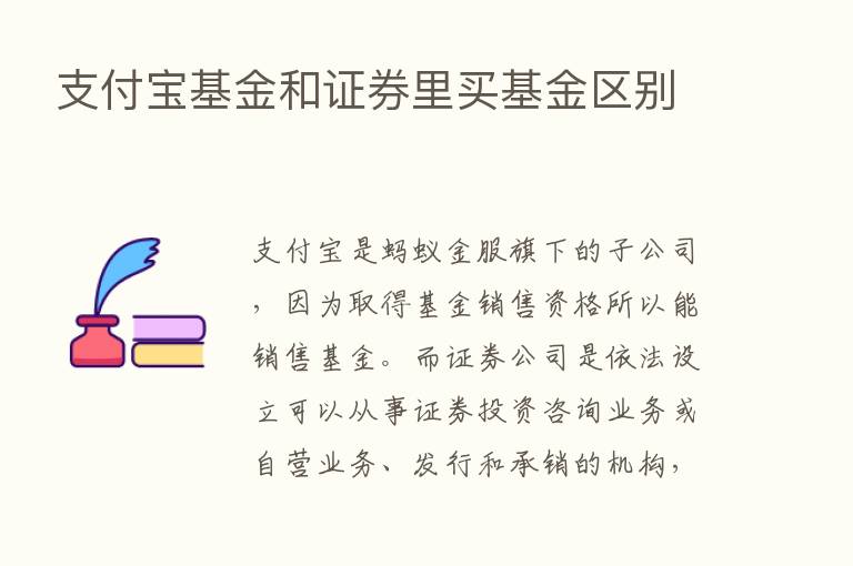 支付宝基金和证券里买基金区别