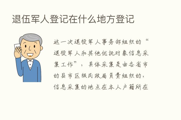 退伍军人登记在什么地方登记