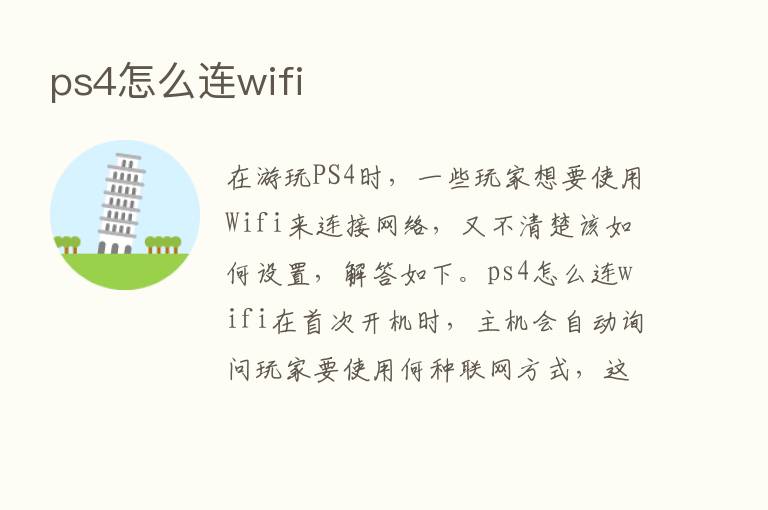 ps4怎么连wifi