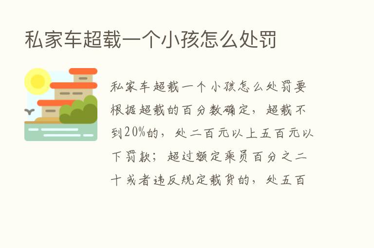 私家车超载一个小孩怎么处罚