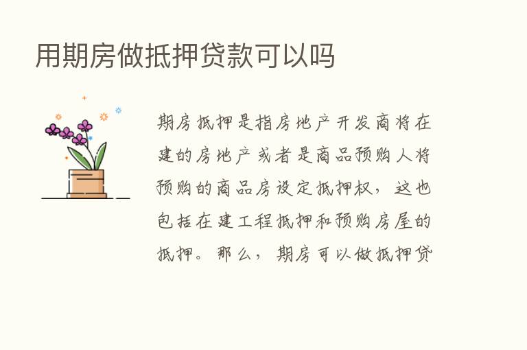 用期房做抵押贷款可以吗