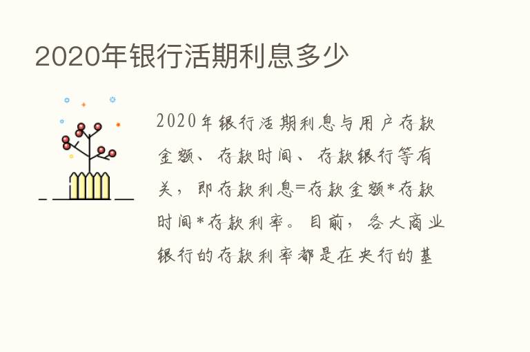 2020年银行活期利息多少