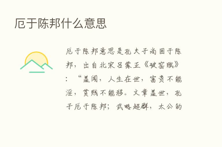 厄于陈邦什么意思