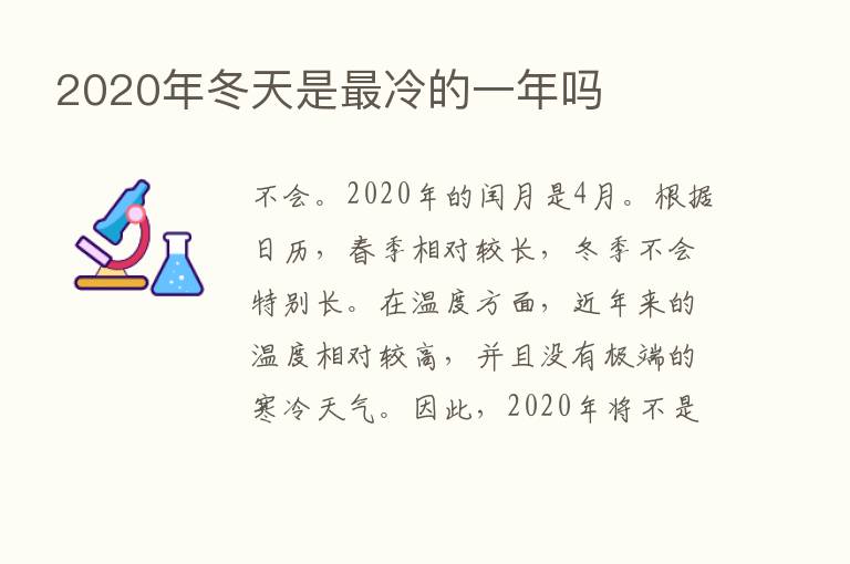 2020年冬天是   冷的一年吗