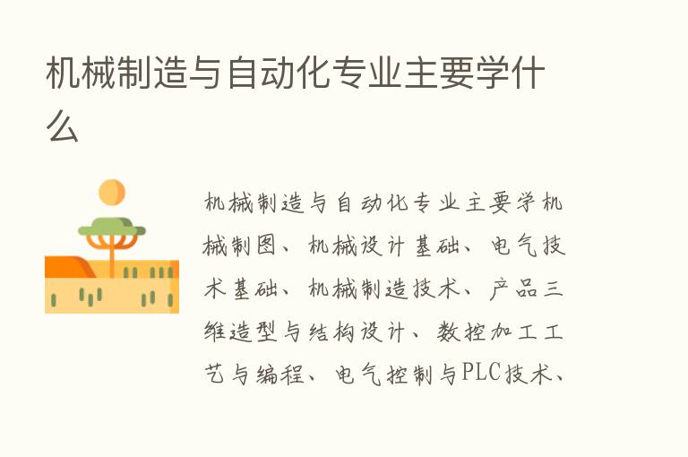 机械制造与自动化专业主要学什么