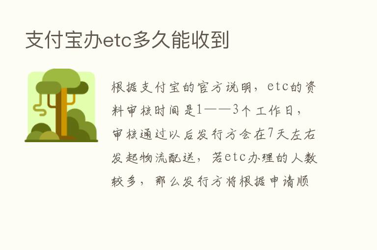 支付宝办etc多久能收到