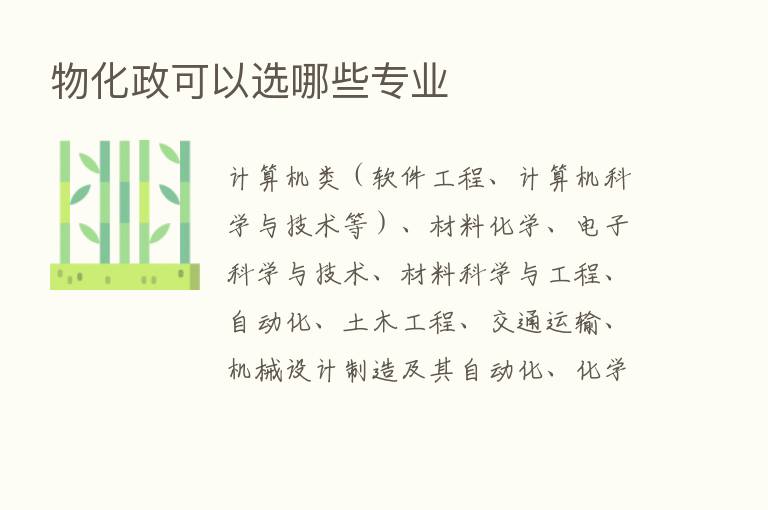 物化政可以选哪些专业