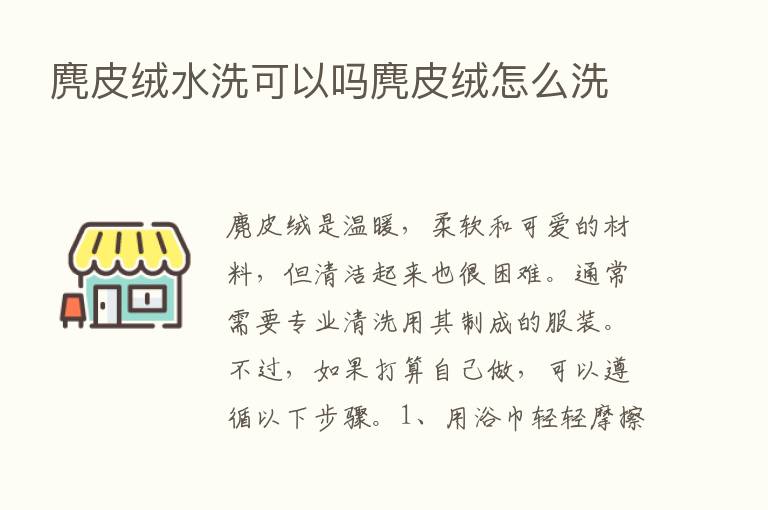 麂皮绒水洗可以吗麂皮绒怎么洗