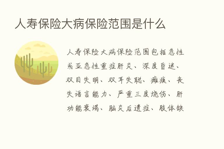 人寿      大病      范围是什么