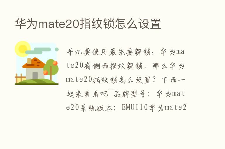 华为mate20指纹锁怎么设置