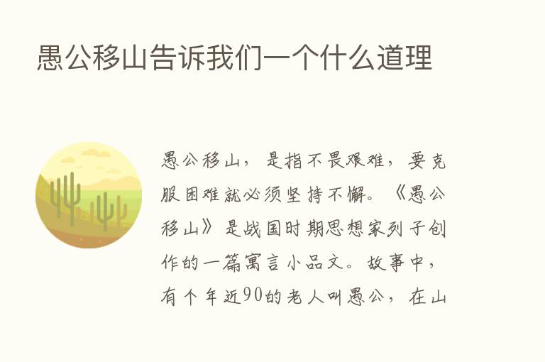 愚公移山告诉我们一个什么道理