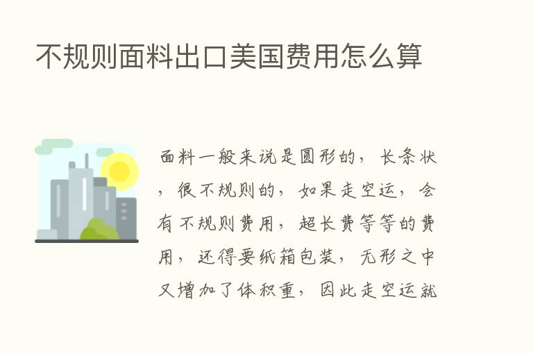 不规则面料出口美国费用怎么算