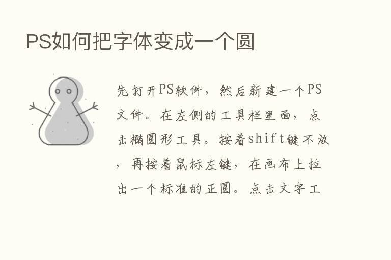 PS如何把字体变成一个圆