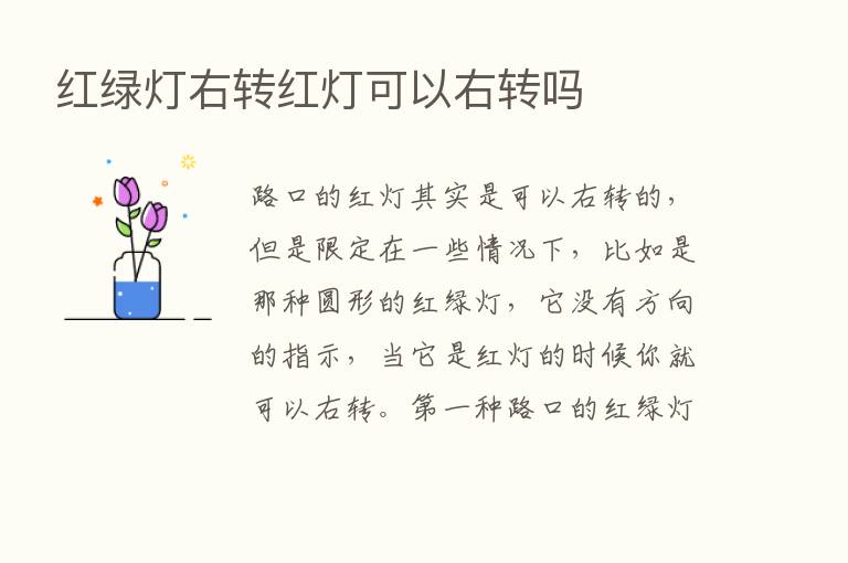 红绿灯右转红灯可以右转吗