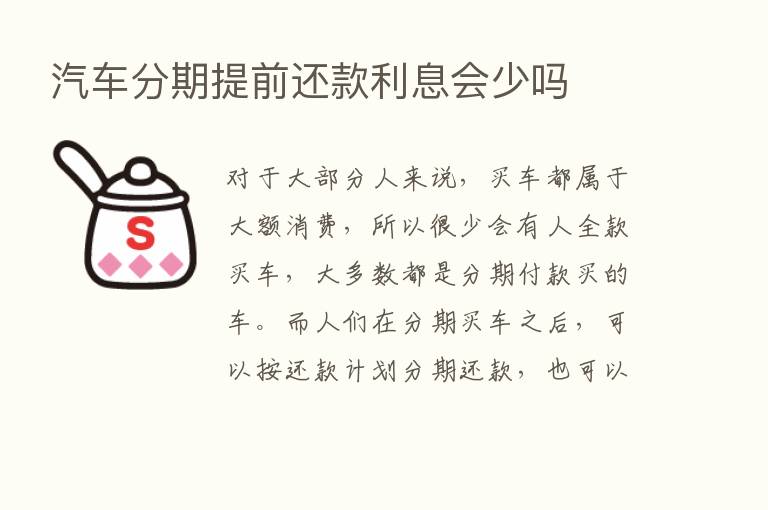 汽车分期提前还款利息会少吗