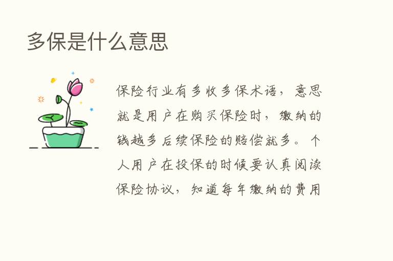 多保是什么意思