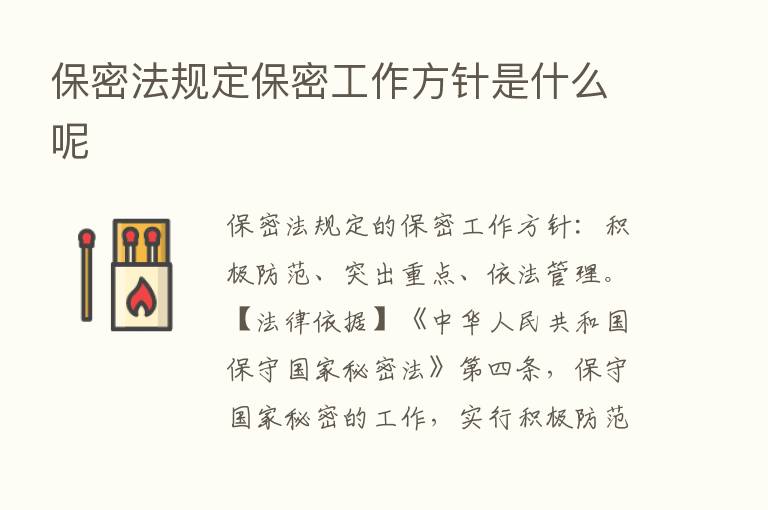 保密法规定保密工作方针是什么呢