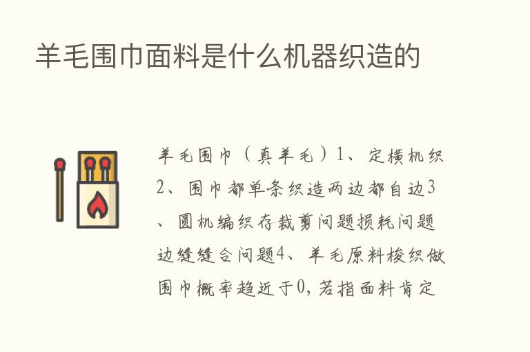 羊毛围巾面料是什么机器织造的