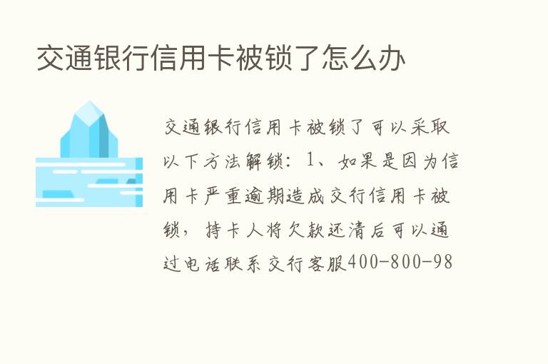 交通银行信用卡被锁了怎么办