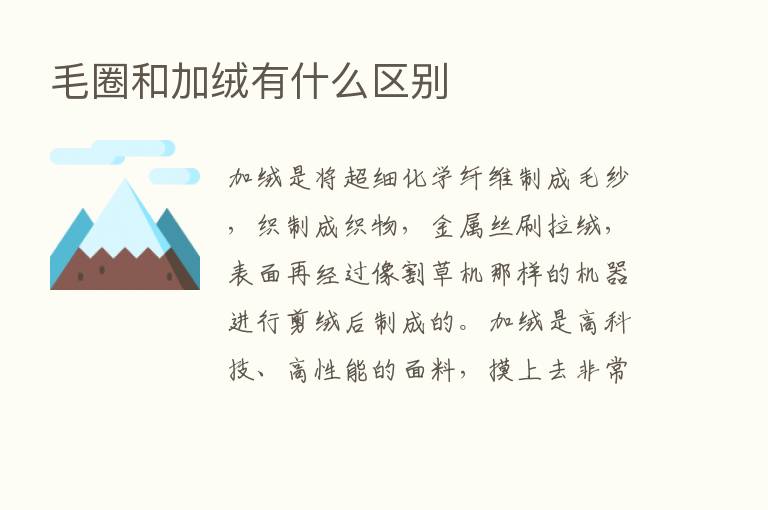 毛圈和加绒有什么区别