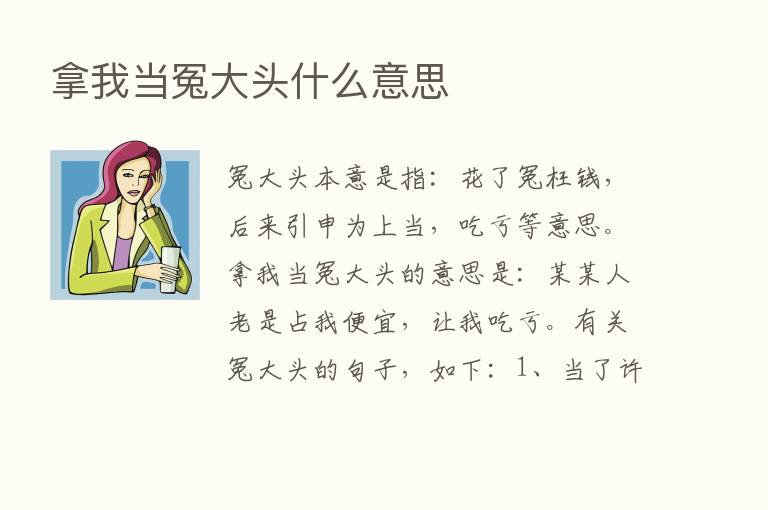 拿我当冤大头什么意思