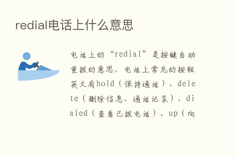 redial电话上什么意思