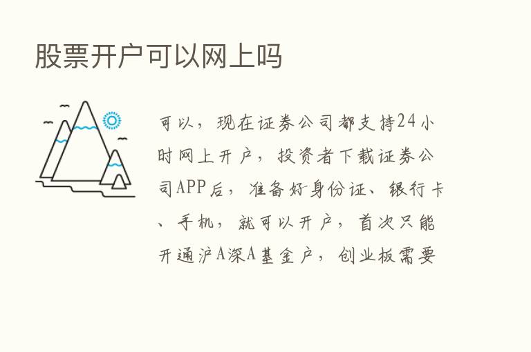 股票开户可以网上吗