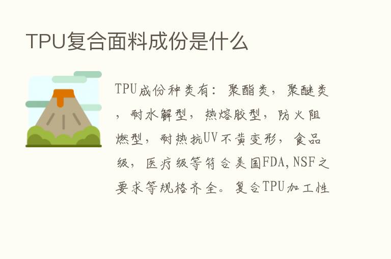 TPU复合面料成份是什么