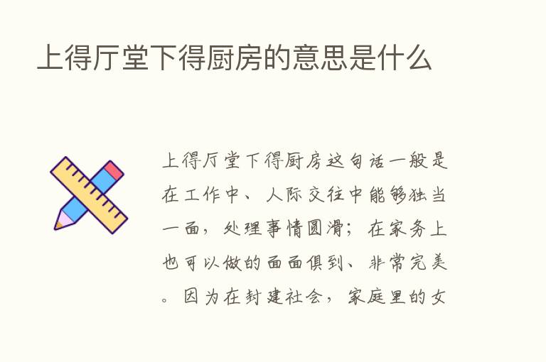 上得厅堂下得厨房的意思是什么