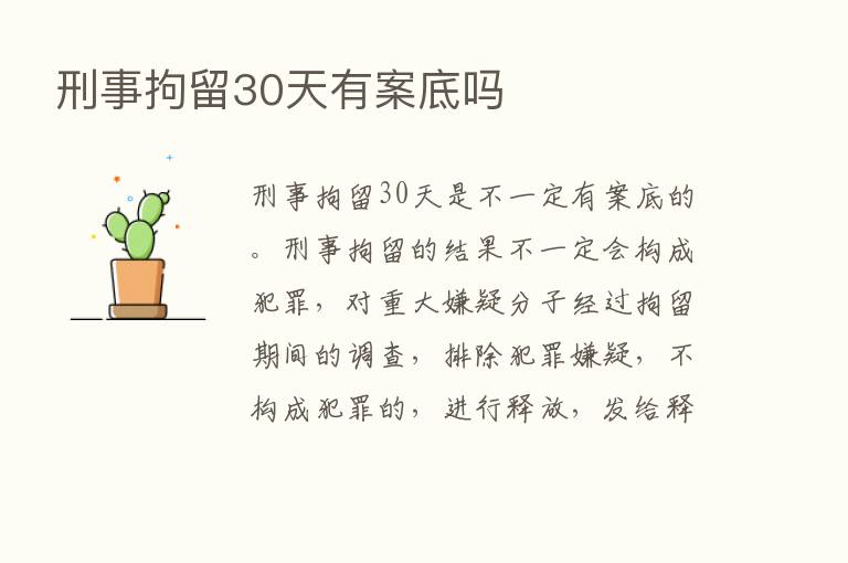 刑事拘留30天有案底吗