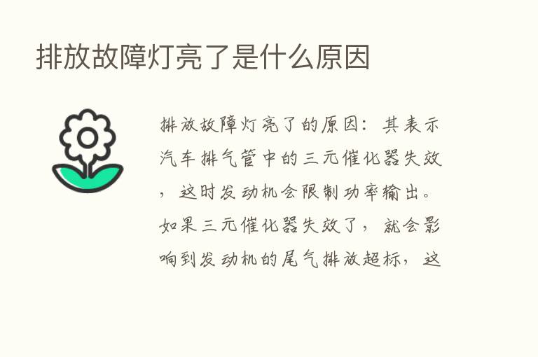 排放故障灯亮了是什么原因