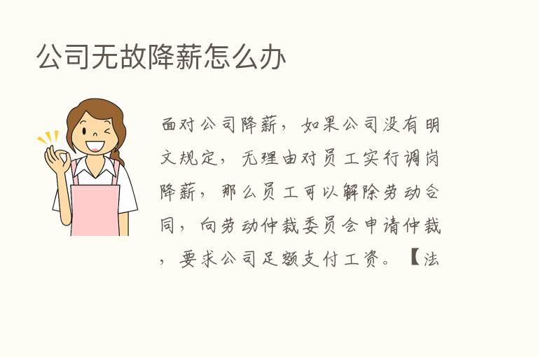 公司无故降薪怎么办