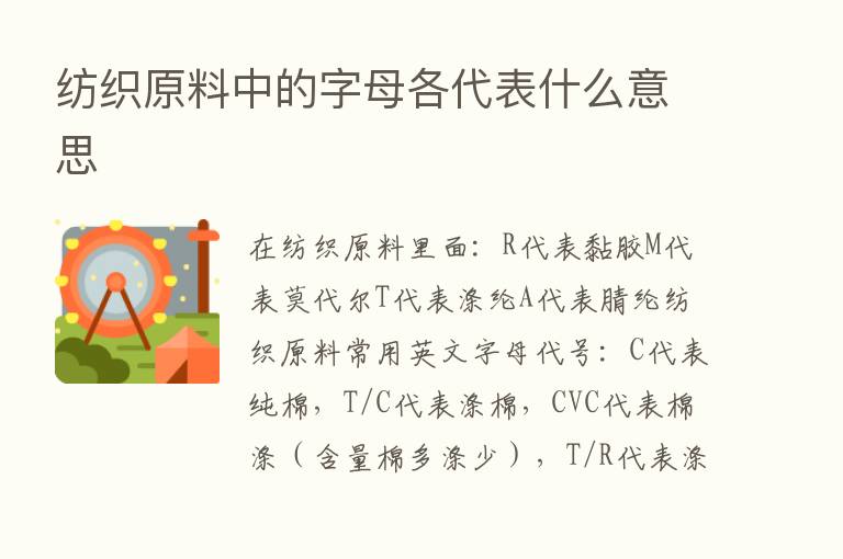 纺织原料中的字母各代表什么意思