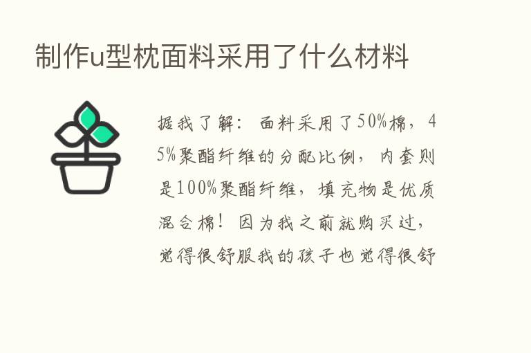 制作u型枕面料采用了什么材料