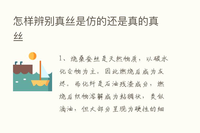 怎样辨别真丝是仿的还是真的真丝