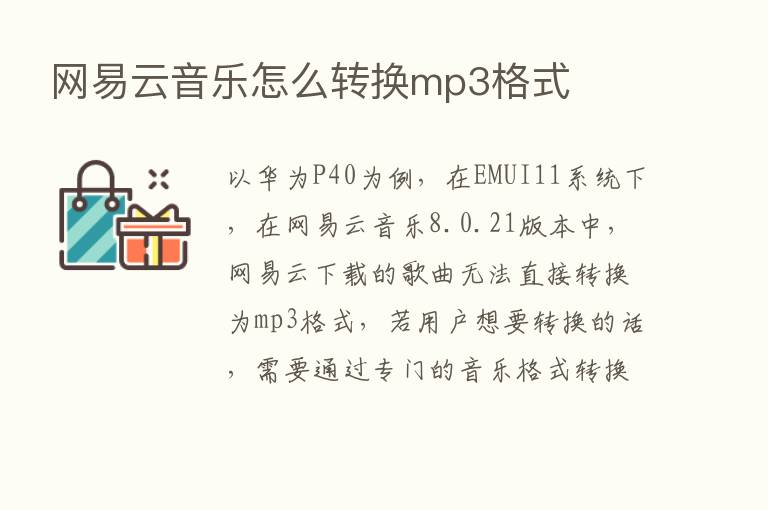 网易云音乐怎么转换mp3格式