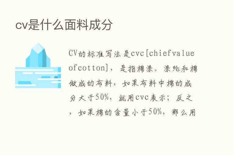 cv是什么面料成分