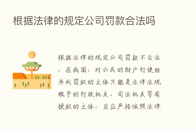 根据法律的规定公司罚款合法吗