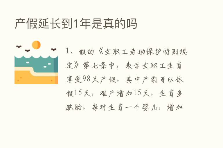 产假延长到1年是真的吗