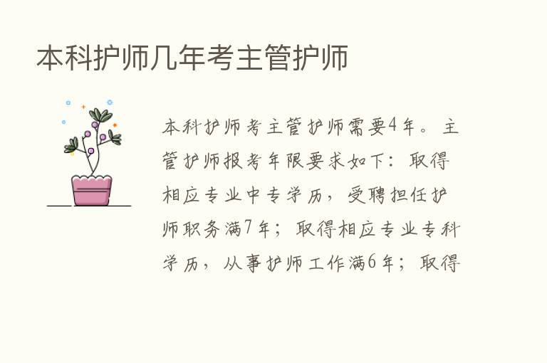 本科护师几年考主管护师