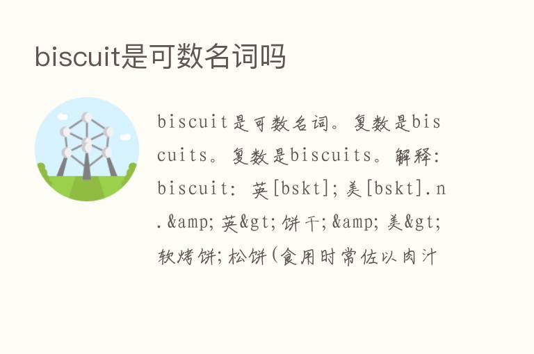 biscuit是可数名词吗