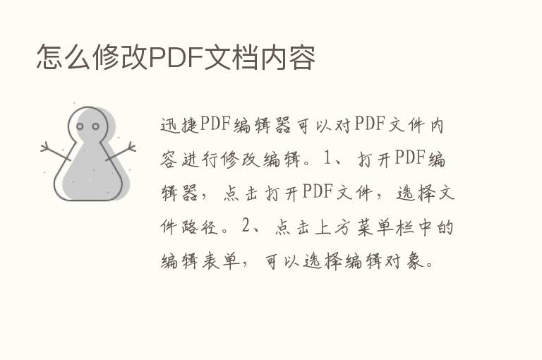 怎么修改PDF文档内容