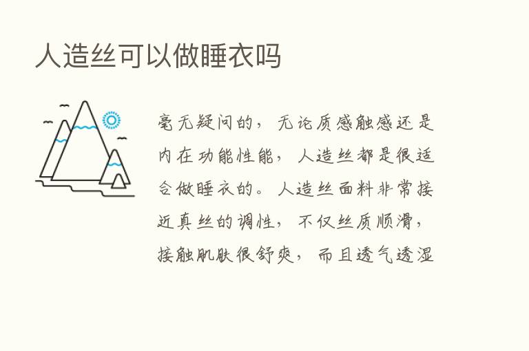 人造丝可以做睡衣吗