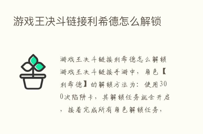 游戏王决斗链接利希德怎么解锁