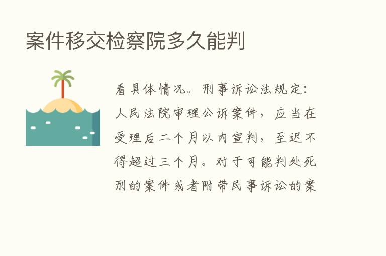 案件移交检察院多久能判