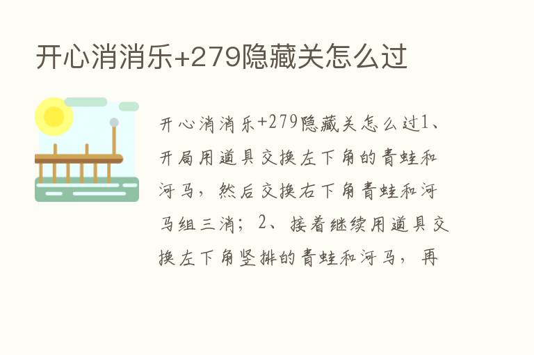 开心消消乐+279隐藏关怎么过