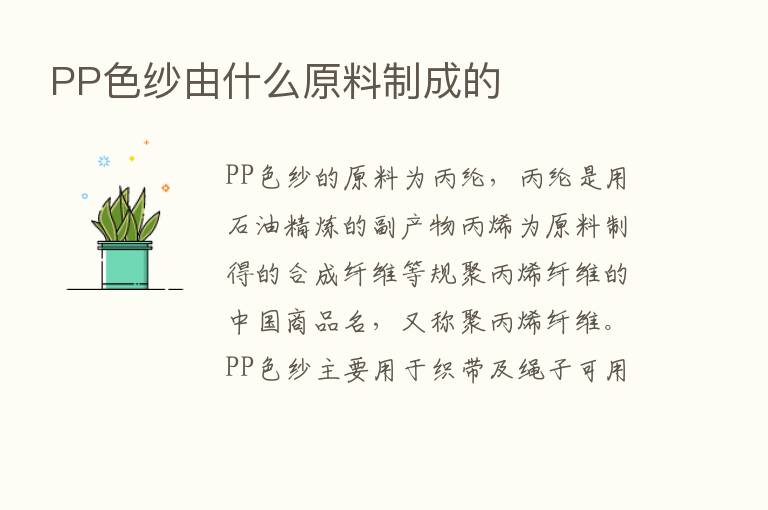 PP色纱由什么原料制成的